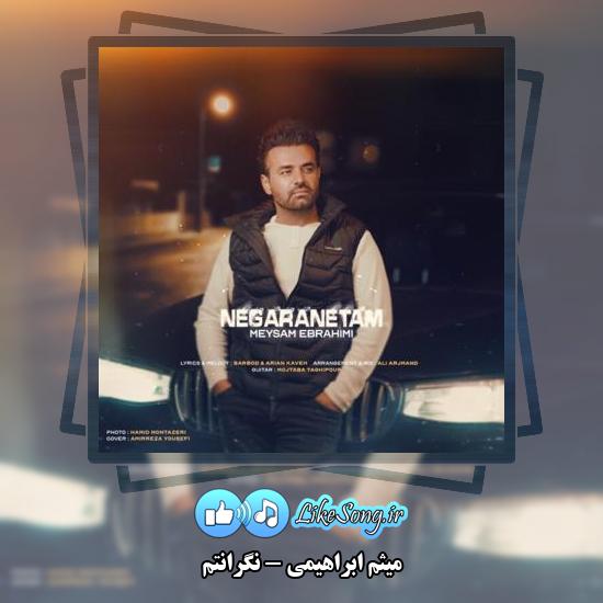 دانلود آهنگ میثم ابراهیمی نگرانتم